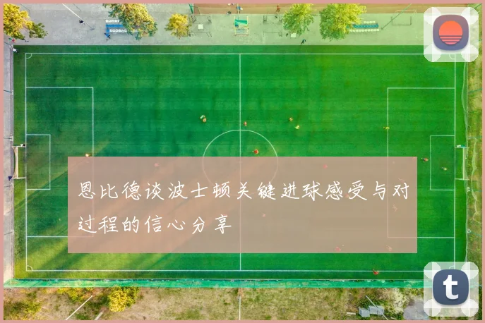 恩比德谈波士顿关键进球感受与对过程的信心分享