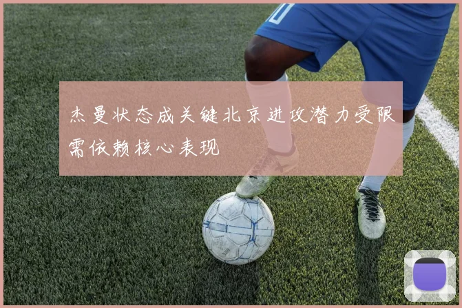 杰曼状态成关键北京进攻潜力受限需依赖核心表现
