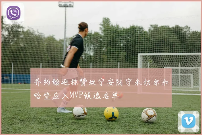 乔约翰逊称赞坎宁安防守米切尔和哈登应入MVP候选名单