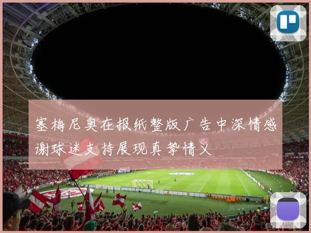塞梅尼奥在报纸整版广告中深情感谢球迷支持展现真挚情义